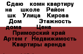 Сдаю 1-комн квартиру на 19 школе › Район ­ 19 шк › Улица ­ Кирова › Дом ­ 62 › Этажность дома ­ 5 › Цена ­ 13 000 - Приморский край, Артем г. Недвижимость » Квартиры аренда   